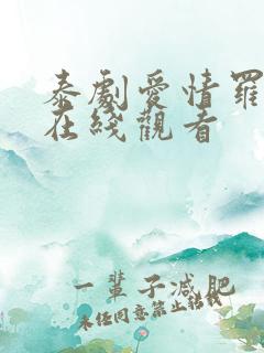 泰剧爱情罗勒香在线观看