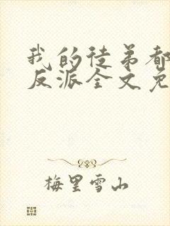 我的徒弟都是大反派全文免费