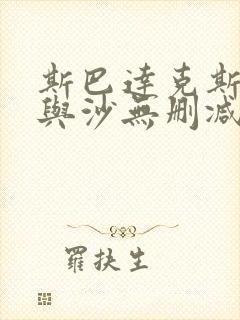 斯巴达克斯:血与沙无删减版