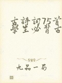 古诗词75首小学生必背古诗