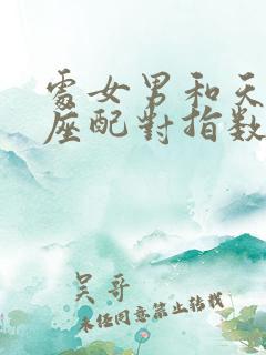 处女男和天蝎男座配对指数