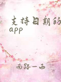 支持日期的闹钟app