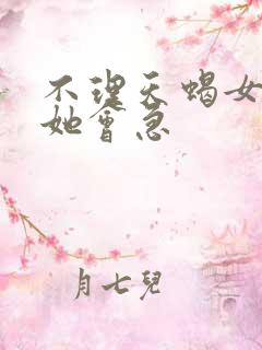 不理天蝎女几天她会急