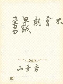 孕早期会不会容易饿