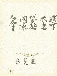 欠网贷不还会不会冻结名下银行卡