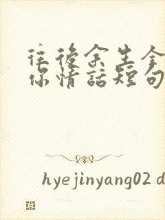 往后余生全都是你情话短句