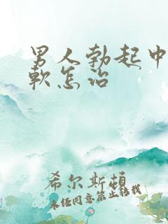 男人勃起中途变软怎治