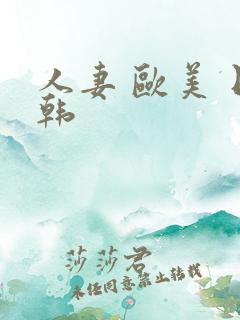 人妻 欧美 日韩