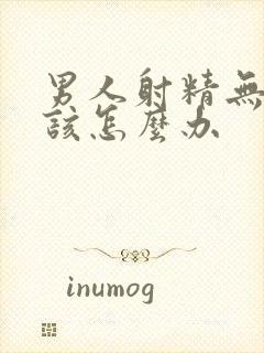 男人射精无力应该怎么办