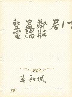 整蛊邻居1下载电脑版