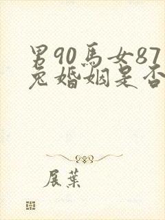 男90马女87兔婚姻是否相配