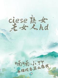 ciese熟女老女人hd