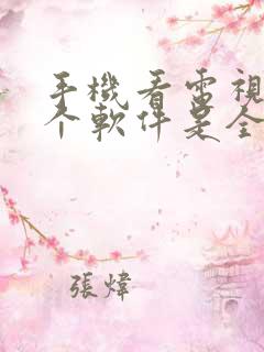 手机看电视剧哪个软件是全部免费的