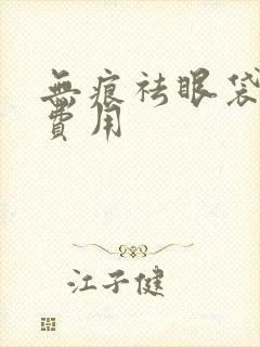 无痕祛眼袋手术费用