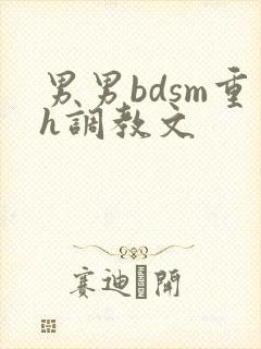 男男bdsm重h调教文