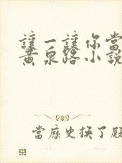 让一让你当我的黄泉路小说免费阅读