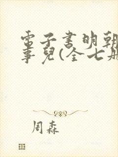 电子书明朝那些事儿(全七册)