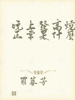 晚上发高烧白天正常是什么原因