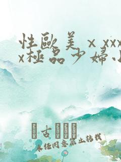 性欧美ⅹxxxx极品少妇小说