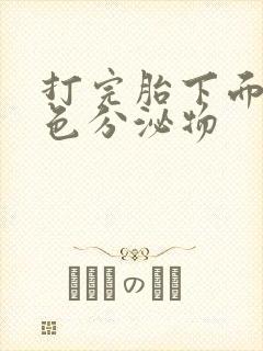 打完胎下面流黄色分泌物