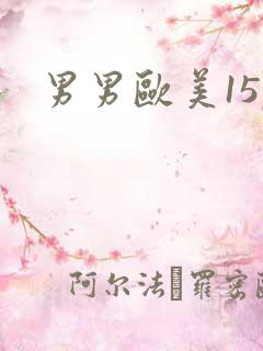 男男欧美15p