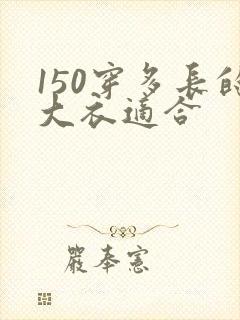 150穿多长的大衣适合