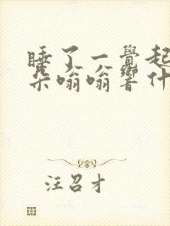 睡了一觉起来耳朵嗡嗡响什么原因