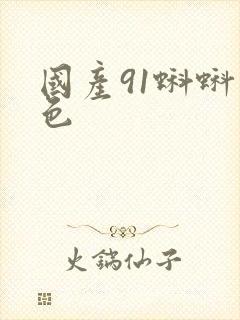 国产91蝌蚪九色