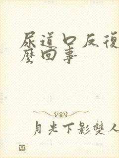 尿道口反复痒怎么回事