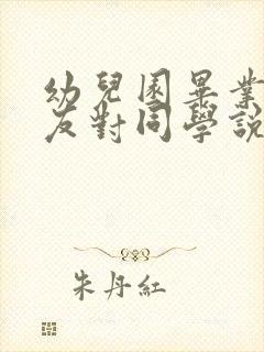 幼儿园毕业小朋友对同学说的话