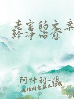 老家的文案短句干净治愈