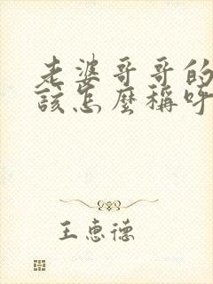 老婆哥哥的妻子该怎么称呼