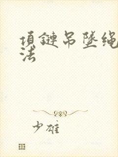 项链吊坠绳子编法