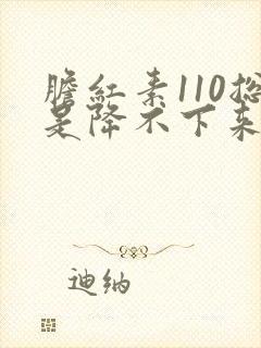 胆红素110总是降不下来怎么办