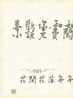 喜欢你,和她们小说免费阅读