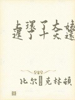 上环了大姨妈推迟了十天还没来是怎么回事