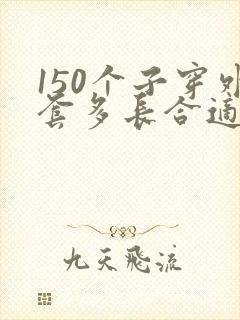 150个子穿外套多长合适