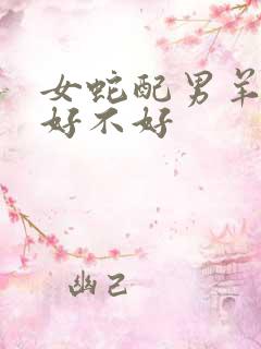 女蛇配男羊婚姻好不好