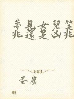 梦见女儿笑是吉兆还是凶兆