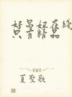 好吊妞在线这里只有精品