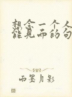 想念一个人又不能见面的句子