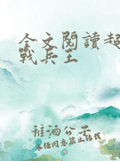 全文阅读超级特战兵王