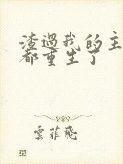 渣过我的主角全都重生了