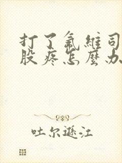 打了氟维司群屁股疼怎么办