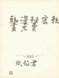 韩漫秘密教学漫画免费