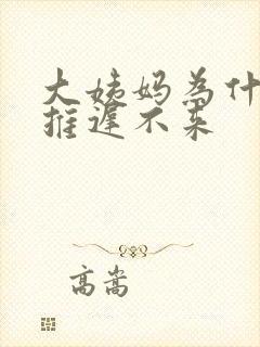 大姨妈为什么会推迟不来