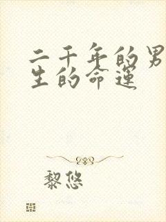 二千年的男龙一生的命运