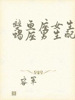 双鱼座女生和天蝎座男生配不配