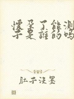 怀孕了能测出孩子是谁的吗