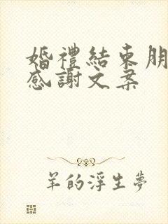 婚礼结束朋友圈感谢文案